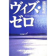 ヴィズ・ゼロ [単行本]