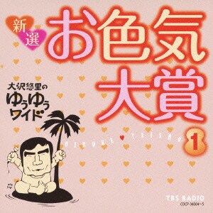 大沢悠里のゆうゆうワイド 新選 お色気大賞 1 Dev1 Qwiklee Com 大沢悠里のゆうゆうワイド 新選 お色気大賞 1 Dev1 Qwiklee Com