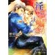淫らな囁き(B-PRINCE文庫) [文庫]