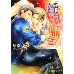 淫らな囁き(B-PRINCE文庫) [文庫]
