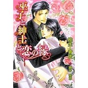 巫子と紳士と恋の縁(B-PRINCE文庫) [文庫]