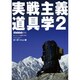 実戦主義道具学 2（ワールド・ムック 814） [ムックその他]