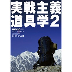 実戦主義道具学 2（ワールド・ムック 814） [ムックその他]