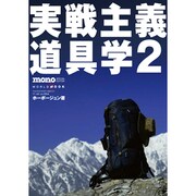 実戦主義道具学 2（ワールド・ムック 814） [ムックその他]
