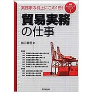 新版「貿易実務」の仕事(DO BOOKS―実践キャリアアップシリーズ〈1〉) [単行本]