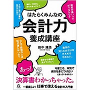 はたらくみんなの会計力養成講座 [単行本]