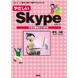 やさしいSkype(I・O BOOKS) [単行本]