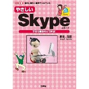 やさしいSkype(I・O BOOKS) [単行本]