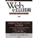 Webを支える技術―HTTP、URI、HTML、そしてREST(WEB+DB PRESS plus) [単行本]