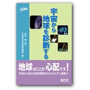 宇宙から地球を診断する [単行本]