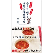 今日から使える手抜き冷凍保存手帖―時間ができるお金がたまる野菜がとれる [単行本]