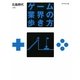 ゲーム業界の歩き方 [単行本]