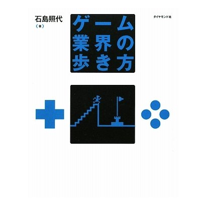ゲーム業界の歩き方 [単行本]
