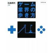 ゲーム業界の歩き方 [単行本]