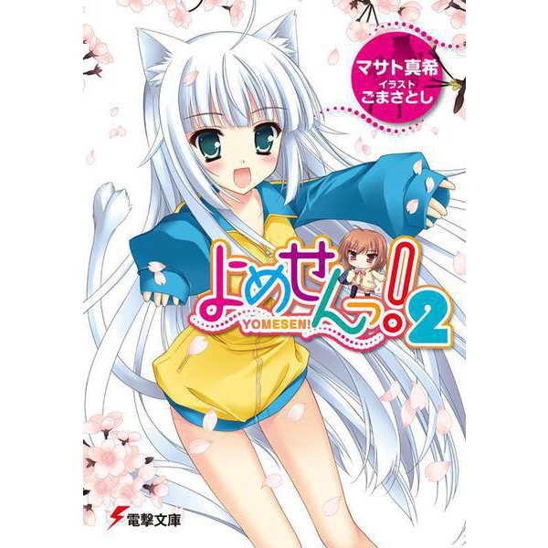 よめせんっ!〈2〉(電撃文庫) [文庫]