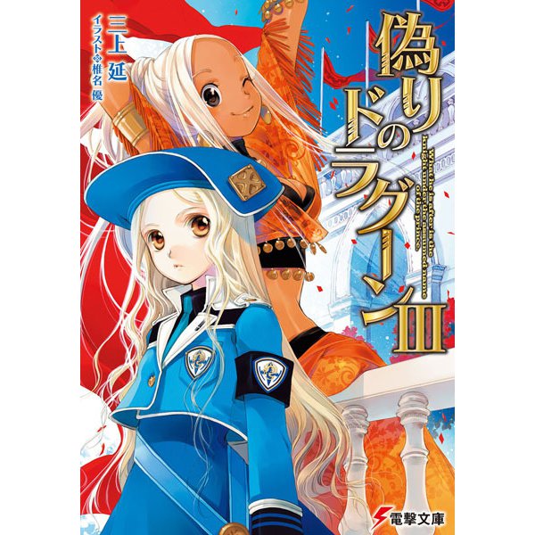 偽りのドラグーン〈3〉(電撃文庫) [文庫]