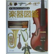 楽器図鑑(「知」のビジュアル百科〈5〉) [全集叢書]