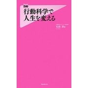 行動科学で人生を変える(Forest 2545 Shinsyo) [新書]