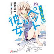 さくら荘のペットな彼女〈2〉(電撃文庫) [文庫]