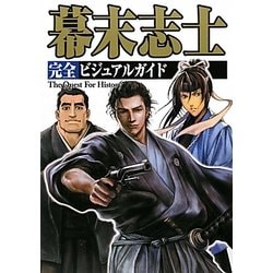 幕末志士完全ビジュアルガイド(The Quest For History) [単行本]