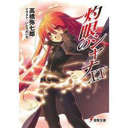 灼眼のシャナ〈20〉(電撃文庫) [文庫]