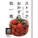 ストックおかずの知恵―26ストック82メニュー(LEE CREATIVE KITCHEN Portable) [単行本]