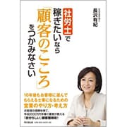 社労士で稼ぎたいなら「顧客のこころ」をつかみなさい(DO BOOKS) [単行本]