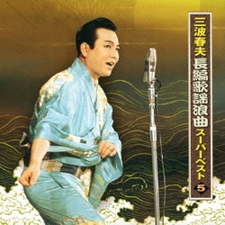 三波春夫／三波春夫 長編歌謡浪曲 スーパーベスト5