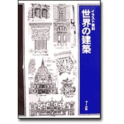 イラスト資料 世界の建築 [単行本]