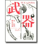 武器－歴史・形・用法・威力 [単行本]