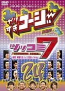 やりすぎコージー Project3 DVD 24 ツッコミ7 ~激突!華麗なるツッコミ芸人バトル~