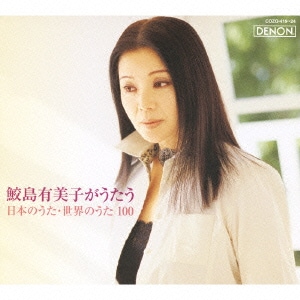 鮫島有美子／鮫島有美子がうたう 日本のうた・世界のうた100