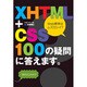 XHTML+CSS 100の疑問に答えます。 [単行本]