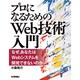 プロになるためのWeb技術入門―なぜ、あなたはWebシステムを開発できないのか [単行本]
