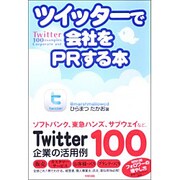 ツイッターで会社をPRする本―Twitter企業の活用例100 [単行本]