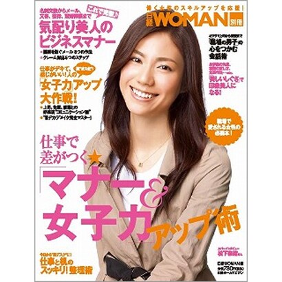 仕事で差がつく★「マナー&女子力」アップ術（日経ホームマガジン 日経WOMAN別冊） [ムックその他]