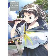 よしづきくみち画集―Calendar Film [単行本]
