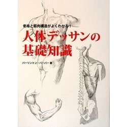 ヨドバシ Com 人体デッサンの基礎知識 骨格と筋肉構造がよくわかる 全集叢書 通販 全品無料配達 ヨドバシ Com 人体デッサンの基礎知識 骨格と筋肉構造がよくわかる 全集叢書 通販 全品無料配達