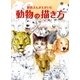 獣医さんがえがいた動物の描き方 [全集叢書]