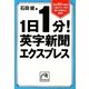 1日1分!英字新聞エクスプレス(祥伝社黄金文庫) [文庫]