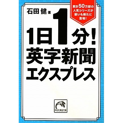 1日1分!英字新聞エクスプレス(祥伝社黄金文庫) [文庫]