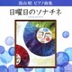 神野明／湯山昭 ピアノ曲集 日曜日のソナチネ