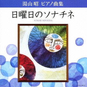 神野明／湯山昭 ピアノ曲集 日曜日のソナチネ