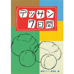 デッサン7日間 [全集叢書]