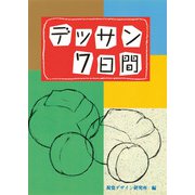 デッサン7日間 [全集叢書]