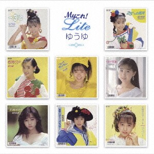 ゆうゆ／Myこれ!Lite ゆうゆ