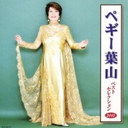 ペギー葉山 ベストセレクション2010