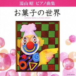 堀江真理子／湯山昭 ピアノ曲集 お菓子の世界