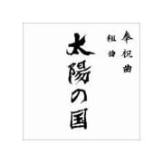奉祝曲 組曲 「太陽の国」