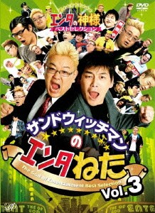 サンドウィッチマンのエンタねた Vol.3 エンタの神様ベストセレクション [DVD]